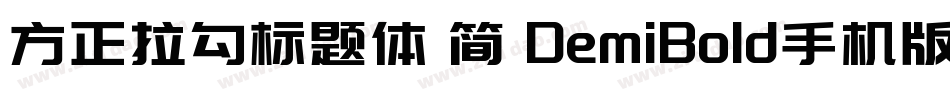 方正拉勾标题体 简 DemiBold手机版字体转换